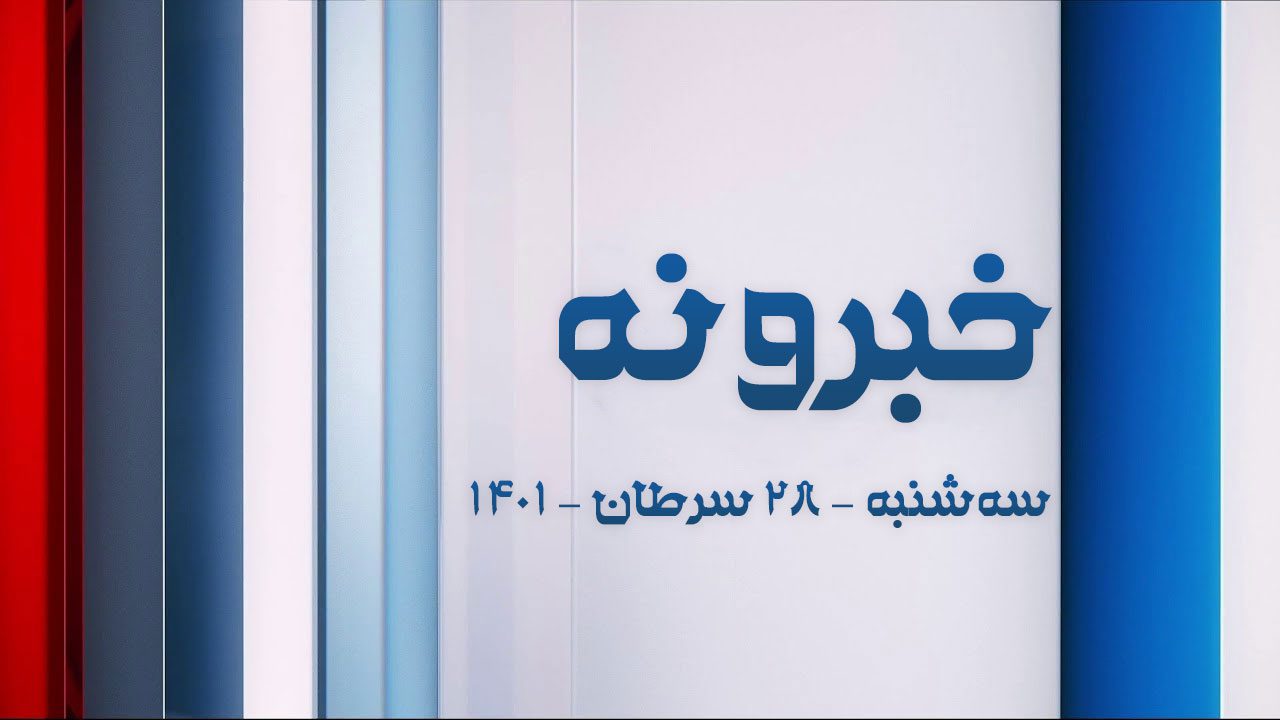 خبرونه سهشنبه – ۲۸ سرطان – ۱۴۰۱