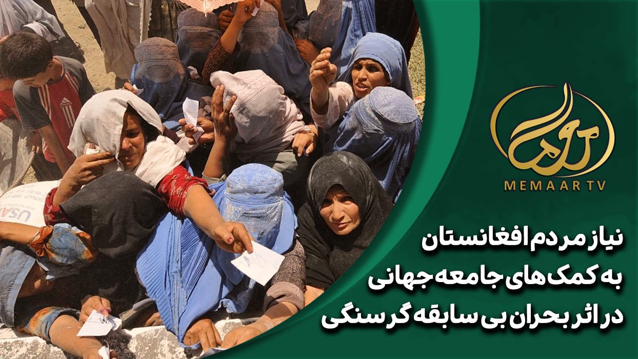 په افغانستان کې د قحطۍ راپور، په هیواد کې بې ساري لوږه