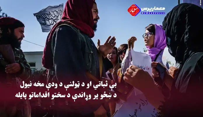بې ثباتي او د ټولنې د ودې مخه نیول، د ښځو پر وړاندې د سختو اقداماتو پایله