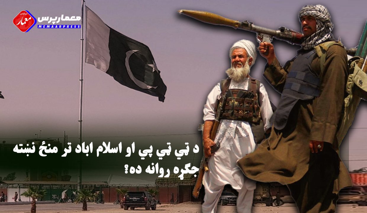 د ټي ټي پي او اسلام اباد تر منځ نښته، جګړه روانه ده؟