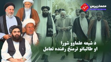 د شیعه علماوو شورا