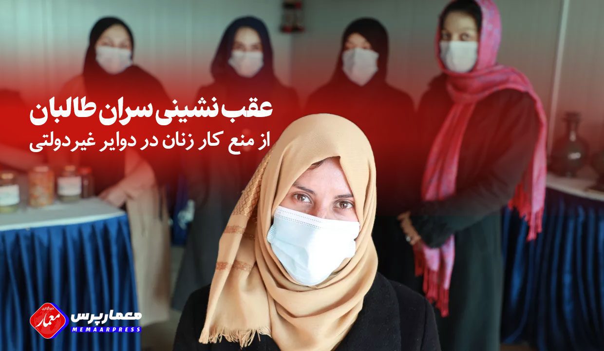 د طالبانو مشران په غیر دولتي سکتورونو کې د ښځو د کار کولو له منع کولو څخه لاس اخلي