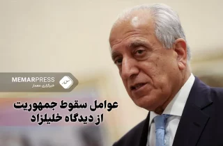 عوامل سقوط جمهوریت از دیدگاه خلیل‎زاد