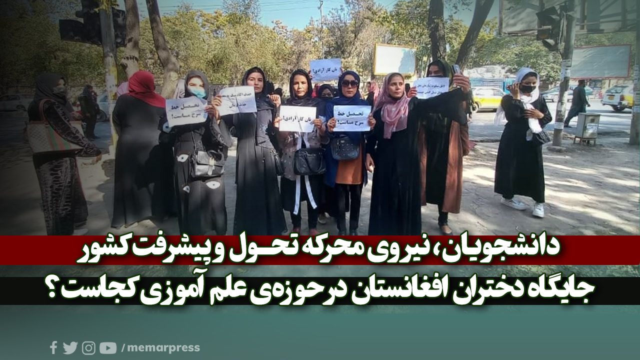 دانشجویان، نیروی محرکه تحول و پیشرفت کشور/ جایگاه دختران افغانستان در حوزهی علم آموزی کجاست؟