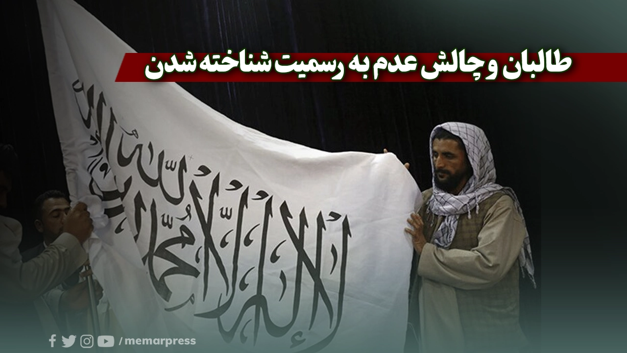 طالبان و چالش عدم به رسمیت شناخته شدن