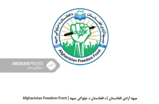 جبهه آزادی مدعی شد 5 جنگجوی طالبان را در سمنگان کشته است