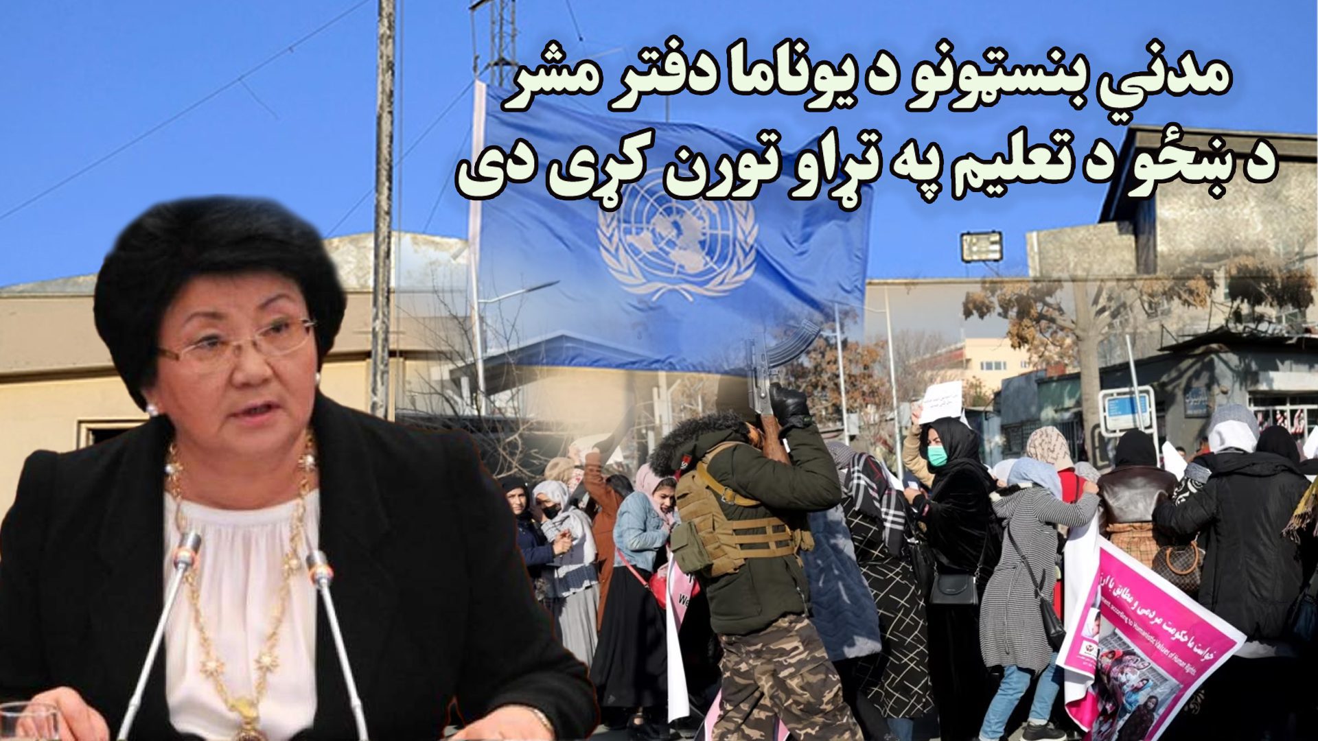 مدني بنسټونو د یوناما دفتر مشر د ښځو د تعلیم په تړاو تورن کړی دی