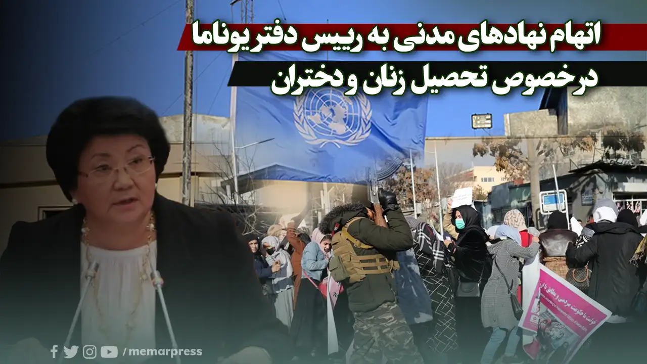 اتهام نهادهای مدنی به رییس دفتر یوناما در خصوص تحصیل زنان