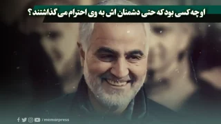 او چه کسی بود که حتی دشمنان اش به وی احترام می گذاشتند؟