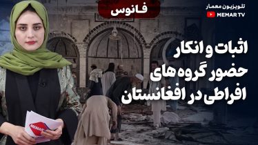 اثبات و انکار حضور گروه‌ های افراطی در افغانستان