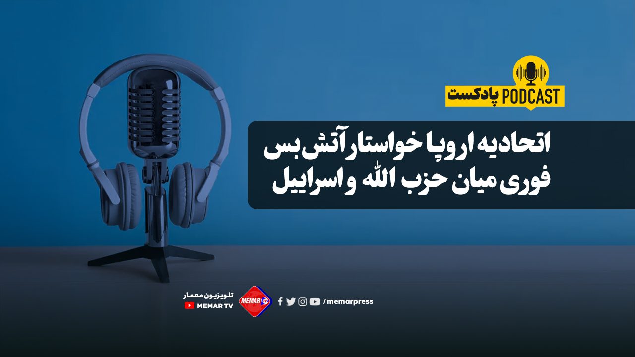 اتحادیه اروپا خواستار آتش‌بس فوری میان حزب الله و اسراییل شد