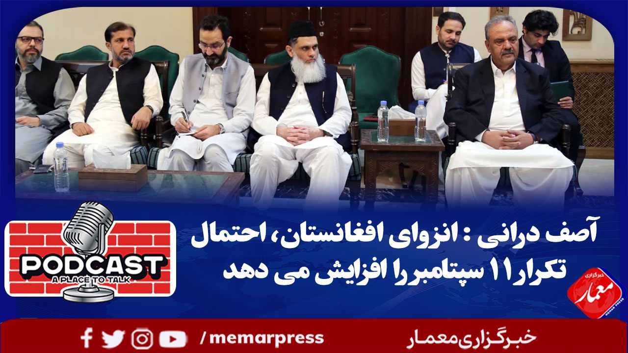 آصف درانی : انزوای افغانستان، احتمال تکرار ۱۱ سپتامبر را افزایش می دهد