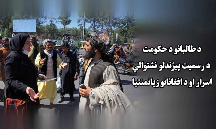 د طالبانو د حکومت د رسمیت پيژندلو نشتوالي اسرار او د افغانانو زیانمنتیا