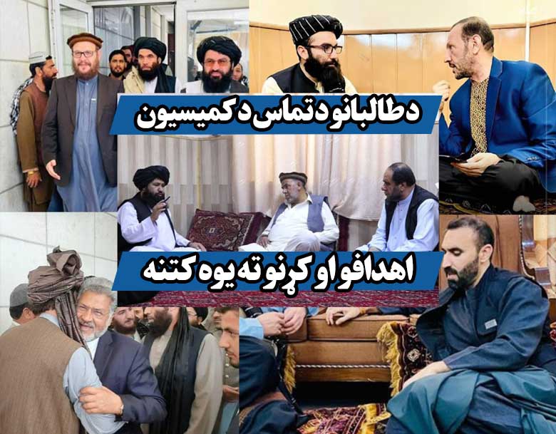 د طالبانو د تماس د کمیسیون اهدافو او کړنو ته یوه کتنه