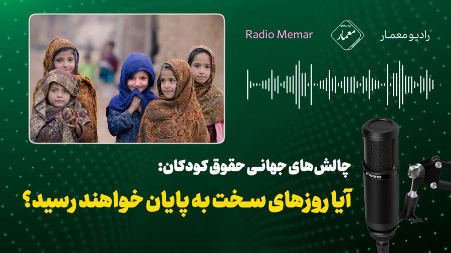 چالش‌های جهانی حقوق کودکان: آیا روزهای سخت به پایان خواهند رسید؟