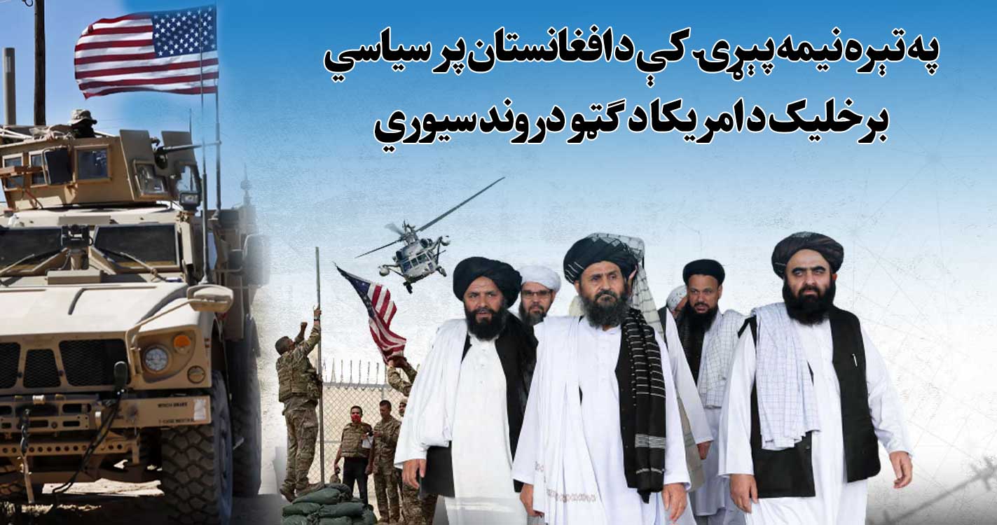 په تېره نیمه پېړۍ کې د افغانستان پر سیاسي برخلیک د امریکا د ګټو دروند سیوري