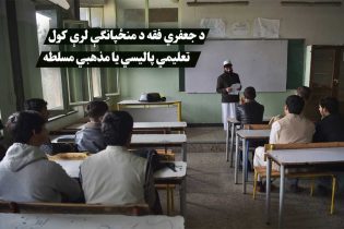 د بامیان ولایت په ښوونځیو کې چې اکثریت وګړي یې د شیعه مذهب پیروان دي، په ځانګړې توګه د حنفي فقهې د تدریس په اړه د طالبانو د پوهنې ریاست پریکړه له څو اړخونو څخه څیړل کېدای شي. دا کړنه چې د ځايي خلکو په منځ کې يې بېلابېل غبرګونونه راپارولي دي، د ديني زده کړو په برخه کې د طالبانو د مشخصو تګلارو او د هغوی د مطلوبو اصولو د تحقق لپاره هڅې په ډاګه کوي. طالبان ادعا کوي چې د دواړو فقهو (حنفي او جعفري) پر ځای د حنفي فقه تدریس کول د جنجال مخه نیسي او د کانکور ازموینې له جوړښت سره هم ډیر مطابقت لري. دا استدلال، په لومړي نظر کې، د هیواد په تعلیمي سیسټم کې د همغږۍ د رامنځته کولو هڅه ښکاره کوي. په هر صورت، د افغانستان د مختلفو سیمو د ډیموګرافیک او مذهبي واقعیتونو څخه سترګې پټول، په ځانګړې توګه د بامیان په څیر ولایت، کولاي شي چي پراخې منفي پایلې ولري. طالبانو څو میاشتې مخکې ژمنه کړې وه چې د دواړو فقهو په اړه به نوي دیني کتابونه خپروي، خو د دوی وروستۍ پریکړه یو اړخیزو پالیسیو ته روښانه راستنیدل ښیې. دا ډول ناڅاپي بدلونونه، له مشورې او د نورو مذهبونو د حقونو په پام کې نیولو پرته، کولای شي د خلکو ترمنځ د بې باورۍ او بې باورۍ احساس پیاوړی کړي. د بامیان ولایت چې ډېری وګړي یې شیعه ګان دي، تل د افغانستان په تاریخ او کلتور کې ځانګړی رول لوبولی دی. د دیني زده کړو په برخه کې ځانګړې تګلارې ښايي د طالبانو د حکومت او د دغو سیمو د اوسېدونکو ترمنځ د واټن د رامنځته کېدو لامل شي او د ټولنیزې ناخوښۍ لپاره زمینه برابره کړي. د افغانستان په ګڼو ټولنو کې، تعلیمي پالیسي چې د مختلف مذهبونو د درناوي پرځای په مذهبي یووالي ټینګار کوي، دا د هیواد د نفوس د پام وړ برخې د حاشیه کولو خطر لري. د مذهبي تاو تریخوالي د کمولو او د ملي پیوستون د ټینګښت لپاره، اړینه ده چې د طالبانو تعلیمي پالیسي د ټولو قومونو او مذهبونو په ګډون طرحه شي. که طالبان د ثبات او ملي یووالي اراده لري، دوی باید د ځانګړو سیاستونو څخه ډډه وکړي او دوي بايد د هغو حل لارو په لټه کې شي چې د افغانستان مختلف مذهبونه او کلتورونه منعکس کړي. که څه هم د طالبانو پرېکړه ښايي د پوهنې په نظام کې د همغږۍ د رامنځته کولو په موخه شوې وي، خو د بامیانو د خلکو دیني غوښتنو ته پام نه کول ممکن دی چي د ژورو ټولنیزو او کلتوري ستونزو لامل وګرځي. د دې ستونزو د مخنیوي لپاره، د خبرو اترو، انعطاف او مختلف مذهبونو ته د درناوي پر بنسټ یوه تګلاره اړینه ښکاري؛ تر څو په افغانستان کې په قصدي ډول قومي او مذهبي تفرقې رامنځ ته نه شي.