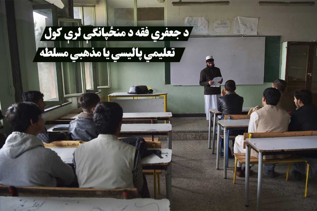 د بامیان ولایت په ښوونځیو کې چې اکثریت وګړي یې د شیعه مذهب پیروان دي، په ځانګړې توګه د حنفي فقهې د تدریس په اړه د طالبانو د پوهنې ریاست پریکړه له څو اړخونو څخه څیړل کېدای شي. دا کړنه چې د ځايي خلکو په منځ کې يې بېلابېل غبرګونونه راپارولي دي، د ديني زده کړو په برخه کې د طالبانو د مشخصو تګلارو او د هغوی د مطلوبو اصولو د تحقق لپاره هڅې په ډاګه کوي. طالبان ادعا کوي چې د دواړو فقهو (حنفي او جعفري) پر ځای د حنفي فقه تدریس کول د جنجال مخه نیسي او د کانکور ازموینې له جوړښت سره هم ډیر مطابقت لري. دا استدلال، په لومړي نظر کې، د هیواد په تعلیمي سیسټم کې د همغږۍ د رامنځته کولو هڅه ښکاره کوي. په هر صورت، د افغانستان د مختلفو سیمو د ډیموګرافیک او مذهبي واقعیتونو څخه سترګې پټول، په ځانګړې توګه د بامیان په څیر ولایت، کولاي شي چي پراخې منفي پایلې ولري. طالبانو څو میاشتې مخکې ژمنه کړې وه چې د دواړو فقهو په اړه به نوي دیني کتابونه خپروي، خو د دوی وروستۍ پریکړه یو اړخیزو پالیسیو ته روښانه راستنیدل ښیې. دا ډول ناڅاپي بدلونونه، له مشورې او د نورو مذهبونو د حقونو په پام کې نیولو پرته، کولای شي د خلکو ترمنځ د بې باورۍ او بې باورۍ احساس پیاوړی کړي. د بامیان ولایت چې ډېری وګړي یې شیعه ګان دي، تل د افغانستان په تاریخ او کلتور کې ځانګړی رول لوبولی دی. د دیني زده کړو په برخه کې ځانګړې تګلارې ښايي د طالبانو د حکومت او د دغو سیمو د اوسېدونکو ترمنځ د واټن د رامنځته کېدو لامل شي او د ټولنیزې ناخوښۍ لپاره زمینه برابره کړي. د افغانستان په ګڼو ټولنو کې، تعلیمي پالیسي چې د مختلف مذهبونو د درناوي پرځای په مذهبي یووالي ټینګار کوي، دا د هیواد د نفوس د پام وړ برخې د حاشیه کولو خطر لري. د مذهبي تاو تریخوالي د کمولو او د ملي پیوستون د ټینګښت لپاره، اړینه ده چې د طالبانو تعلیمي پالیسي د ټولو قومونو او مذهبونو په ګډون طرحه شي. که طالبان د ثبات او ملي یووالي اراده لري، دوی باید د ځانګړو سیاستونو څخه ډډه وکړي او دوي بايد د هغو حل لارو په لټه کې شي چې د افغانستان مختلف مذهبونه او کلتورونه منعکس کړي. که څه هم د طالبانو پرېکړه ښايي د پوهنې په نظام کې د همغږۍ د رامنځته کولو په موخه شوې وي، خو د بامیانو د خلکو دیني غوښتنو ته پام نه کول ممکن دی چي د ژورو ټولنیزو او کلتوري ستونزو لامل وګرځي. د دې ستونزو د مخنیوي لپاره، د خبرو اترو، انعطاف او مختلف مذهبونو ته د درناوي پر بنسټ یوه تګلاره اړینه ښکاري؛ تر څو په افغانستان کې په قصدي ډول قومي او مذهبي تفرقې رامنځ ته نه شي.