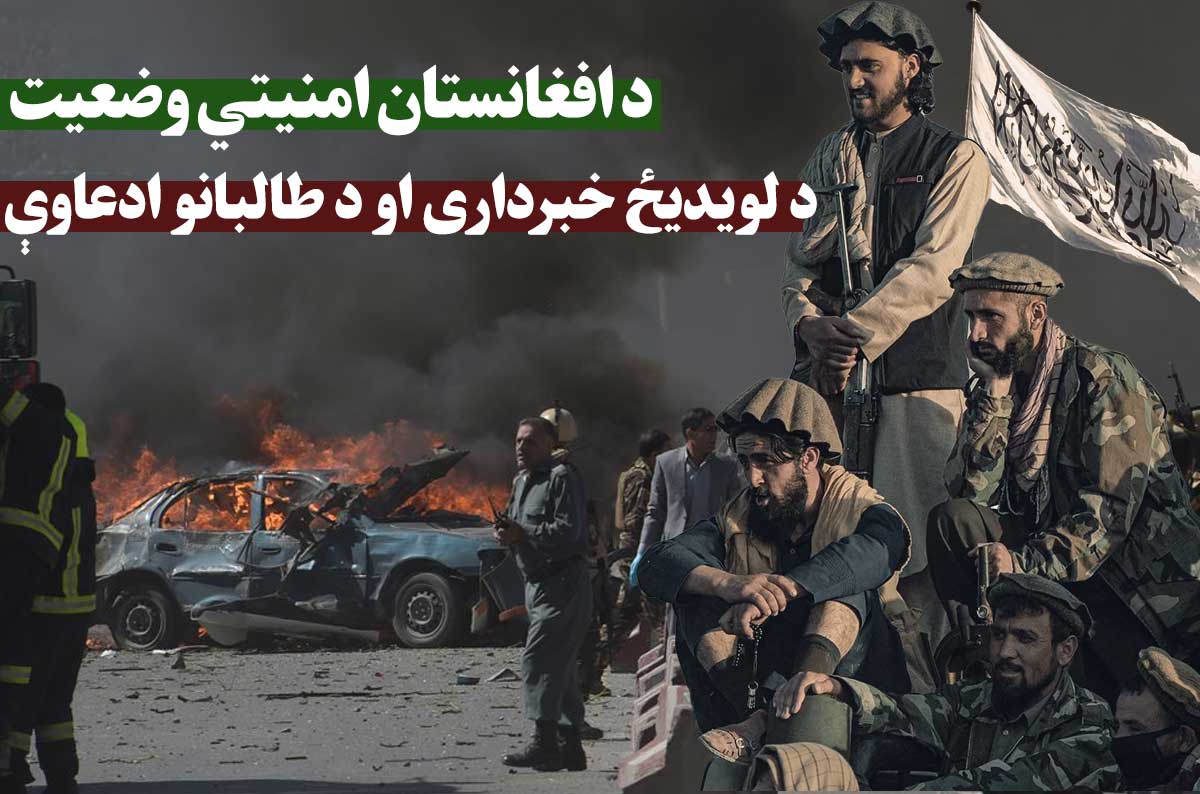 د افغانستان امنیتي وضعیت؛ د لویدیځ خبرداری او د طالبانو ادعاوې