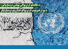 د طالبانو او نړیوالې ټولنې ترمنځ واټن؛ د یو اړخیزتوب او نړیوالو فشارونو ترمنځ ټکر