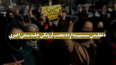 د تعلیمي سیسټم په اړه د تعصب لرونکي چلند منفي اغیزې