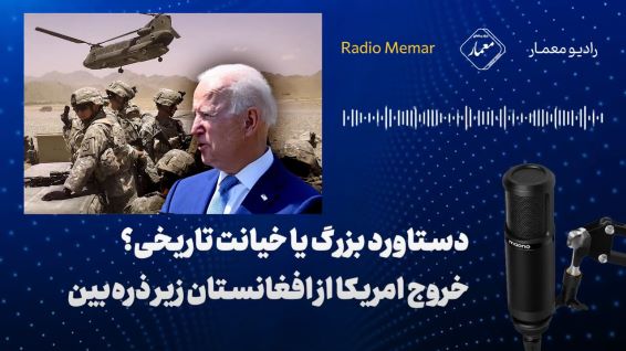 دستاورد بزرگ یا خیانت تاریخی؟ خروج امریکا از افغانستان زیر ذره‌بین