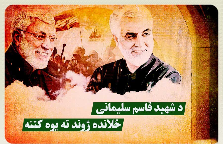 د شهید قاسم سلیماني ځلانده ژوند ته یوه کتنه