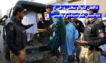 مهاجرین پاکستان