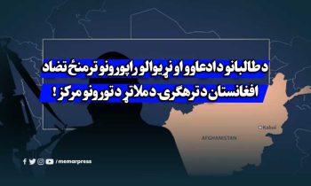 افغانستان د ترهګرۍ د ملاتړ د تورونو مرکز!