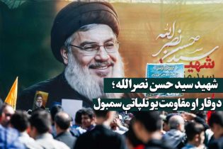 شهید سید حسن نصرالله