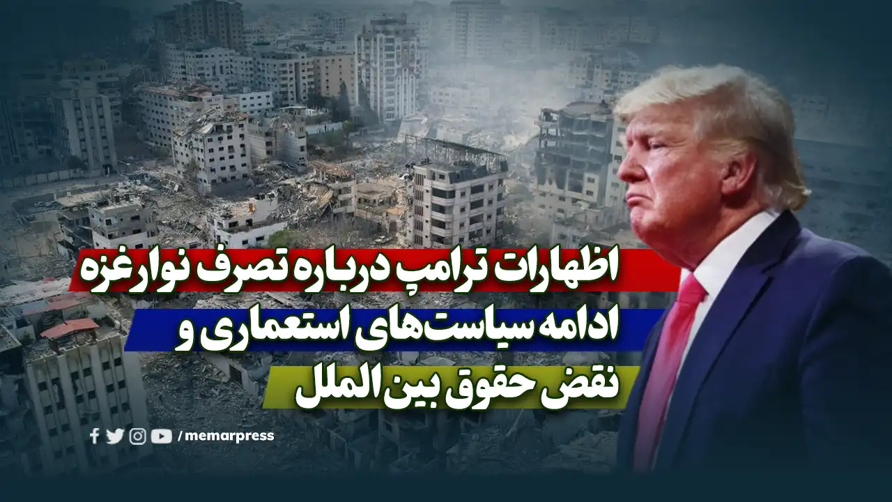 اظهارات ترامپ درباره تصرف نوار غزه؛ ادامه سیاستهای استعماری و نقض حقوق بینالملل