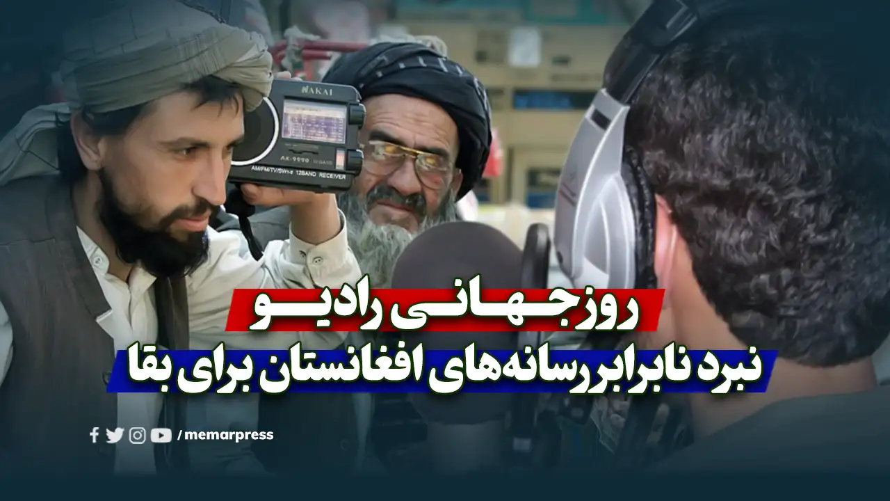 روز جهانی رادیو و نبرد نابرابر رسانههای افغانستان برای بقا