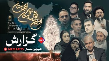 همایش نخبگان افغانستان در تهران