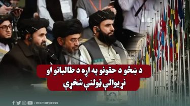 د ښځو د حقونو په اړه د طالبانو او نړیوالې ټولنې شخړې