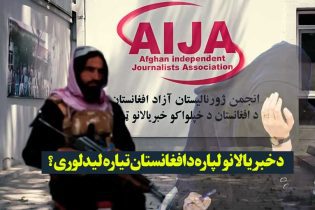 د خبریالانو لپاره د افغانستان تیاره لیدلوری؟