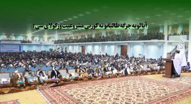 آیا لویه جرګه طالبانو ته کورني مشروعیت ورکولای شي؟