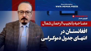 مصاحبه با نجیب الرحمان شمال - دموکراسی در افغانستان