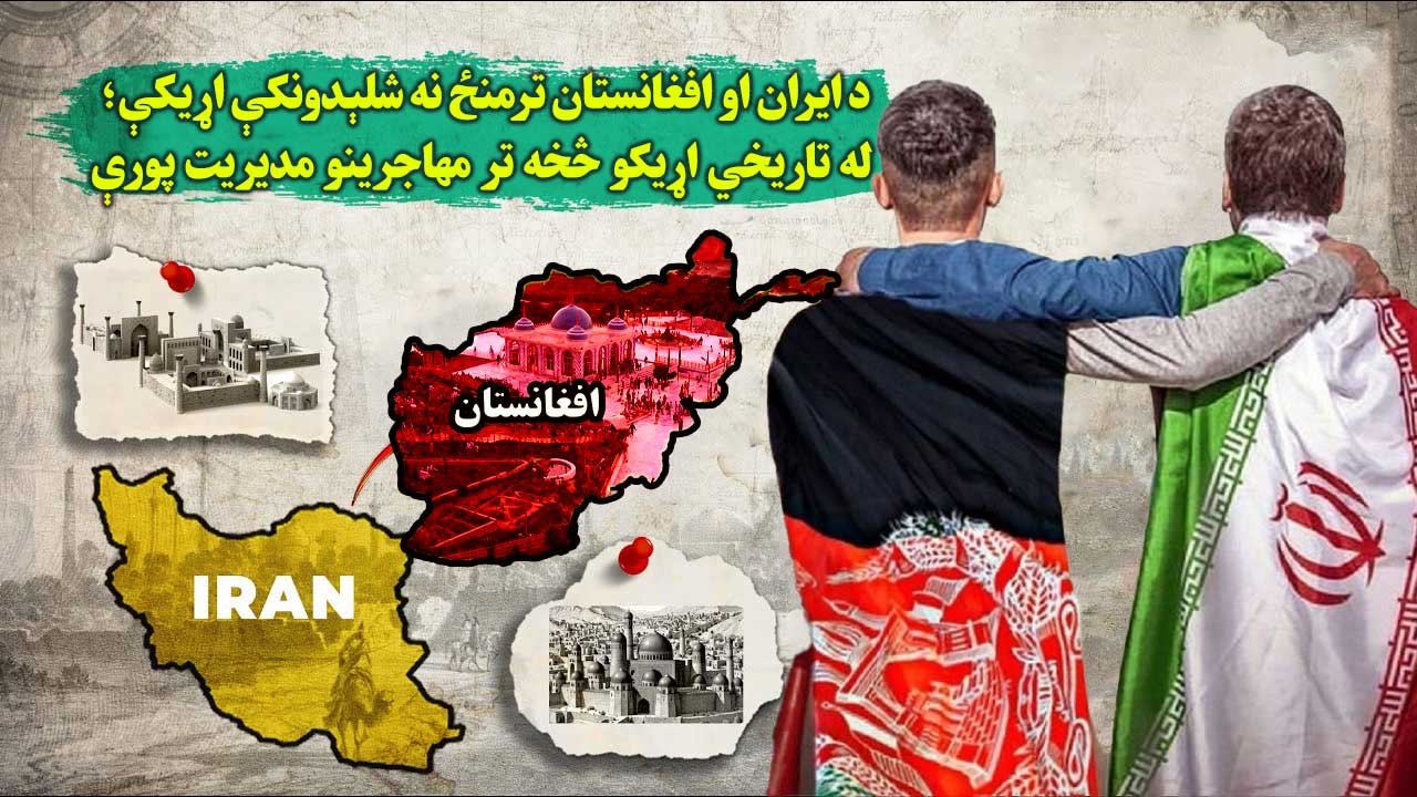 د ایران او افغانستان ترمنځ نه شلېدونکې اړیکې؛ له تاریخي اړیکو څخه تر مهاجرینو مدیریت پورې
