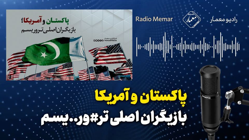 رادیو معمار- پاکستان و آمریکا بازیگران اصلی تروریسم