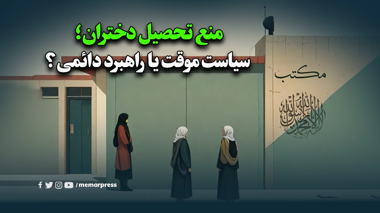 سه سال منع تحصیل دختران؛ سیاست موقت یا راهبرد دائمی؟