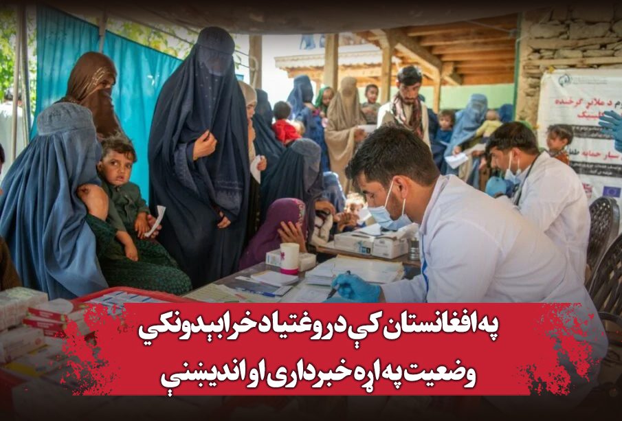 په افغانستان کې د روغتیا د خرابېدونکي وضعیت په اړه خبرداری او اندیښنې