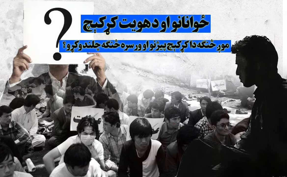 ځوانانو او د هویت کړکېچ؛ موږ څنګه دا کړکېچ پیژنو او ورسره څنګه چلند وکړو؟