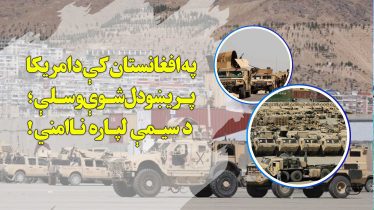 تجهیزات نظامی آمریکا در افغانستان