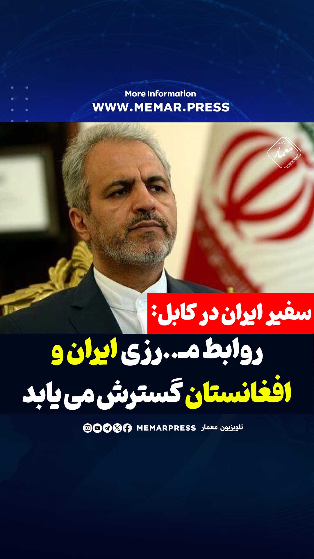 سفیر ایران در کابل: روابط مرزی ایران و افغانستان گسترش می یابد