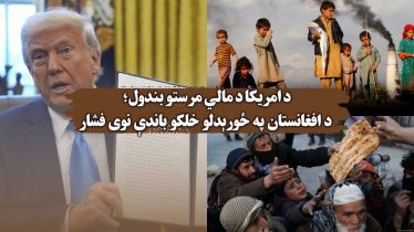 کمک های مالی آمریکا به افغانستان
