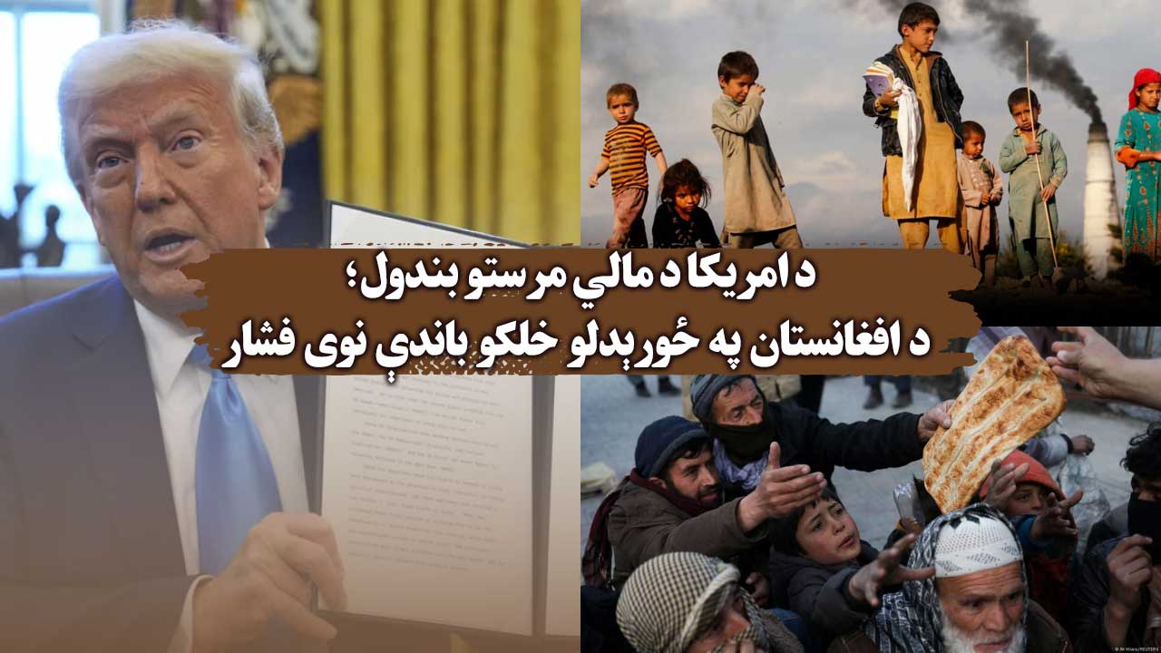 کمک های مالی آمریکا به افغانستان