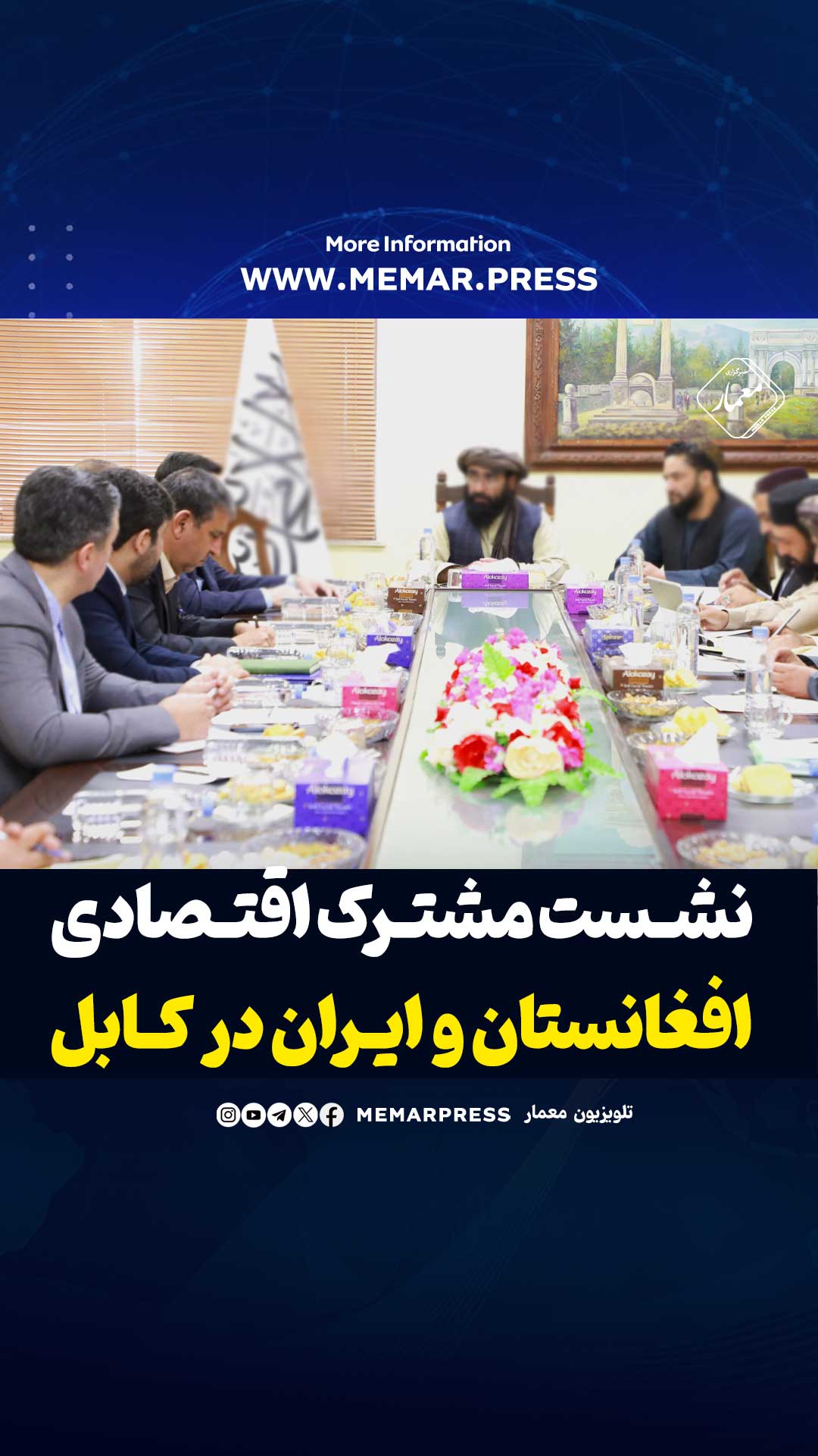 نشست مشترک ایران و افغانستان