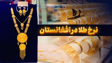 قیمت طلا 1404 افغانستان، قیمت امروز طلا در افغانستان_ قیمت طلا امروز در کابل- قیمت یک گرام طلا در کابل امروز