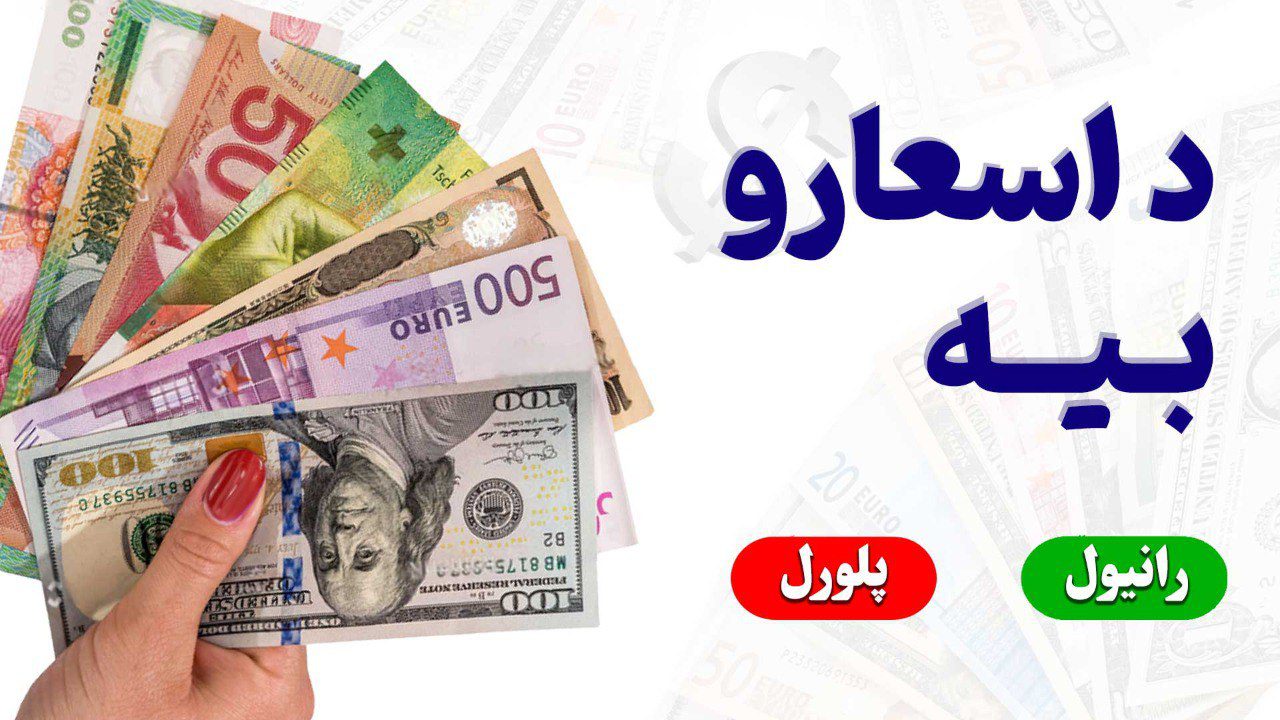 د ډالرو، تومان او کلدار پر وړاندې د افغانیو بیه (دوشنبه د ۱۴۰۴ کال د جوزا 12)