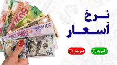 قیمت افغانی به تومان نرخ لحظه‌ای اسعار قیمت دالر قیمت یورو، دلار به افغانی